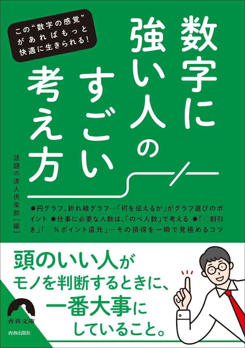 たとえばー。回転寿司の勘定をあらかじめ予想する。「昭和」「平成」「令和」を西暦に変換する。サービスエリアに着くまでの時間を計算する。何人かで乗ったタクシー代を公平に払う。いくらの貯金でいくらの利子になるか暗算する…。本書には、日常生活のそんな局面で、カシコく数字とつきあっていくためのコツとテクニックが満載です。算数はちょっと苦手で…という人にこそ手にとってほしい、最短の時間でめっぽう数字に強くなる本！