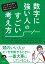 数字に強い人の すごい考え方