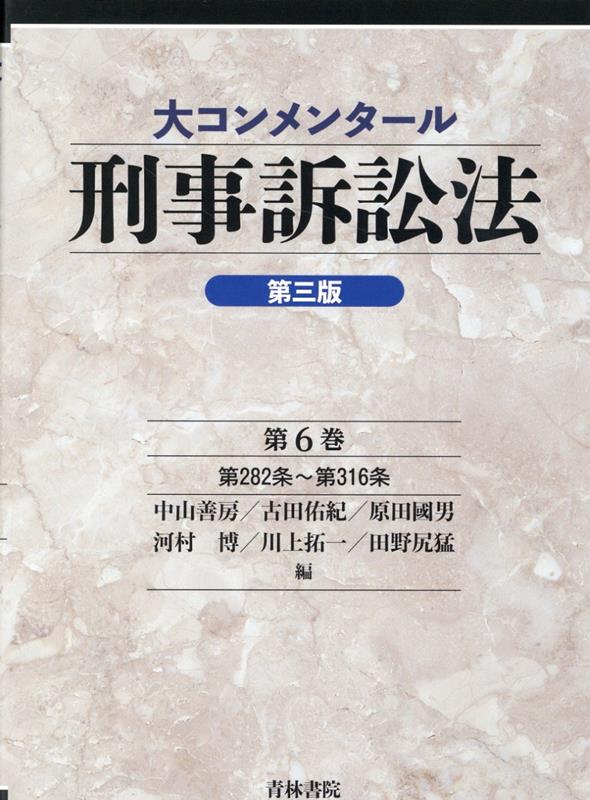 大コンメンタール刑事訴訟法（第三版）