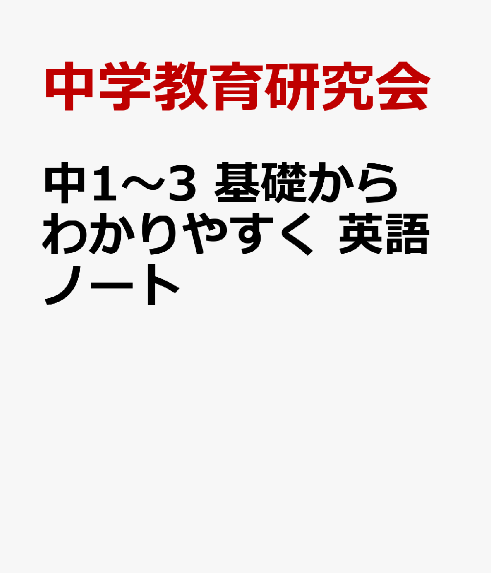 中1〜3 基礎からわかりやすく 英語ノート