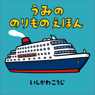 うみののりものえほんの表紙