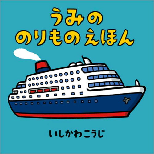 乗り物を楽しみたいお子さんに喜んでもらえる、おすすめの絵本4選！！の表紙