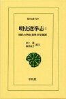 明史選挙志（1） 明代の学校・科挙・任官制度 （東洋文庫） [ 井上進 ]