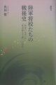 戦争体験者の「証言」と「記録」は、いかなる文脈から生み出されるのか。旧陸軍のエリートとして戦争の中枢にあった陸軍将校たち。彼らは戦後、政治活動からは距離を取り、親睦互助を目的とした偕行社を設立した。戦争を指導する立場にあった自身の責任とも向き合い、痛烈な自己批判も行っていた。しかし、ある時期を境に、彼らは「歴史修正主義」に接近し、会も政治団体としての性格を強めていく。その背景には何があったのか。陸軍将校たちの戦後史と、その戦争観の変容に迫る。