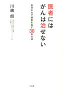 医者にはがんは治せない