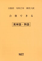 大阪府高校入試合格できる英単語・熟語（令和2年）