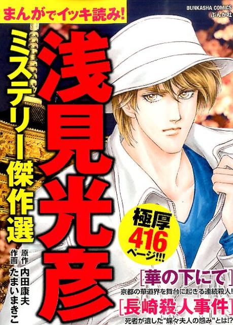 まんがでイッキ読み！浅見光彦ミステリー傑作選