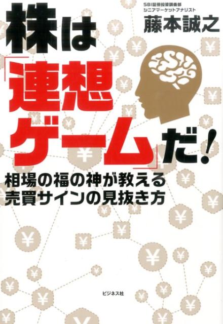 株は「連想ゲーム」だ！ 相場の福の神が教える売買サインの見抜き方 [ 藤本誠之 ]