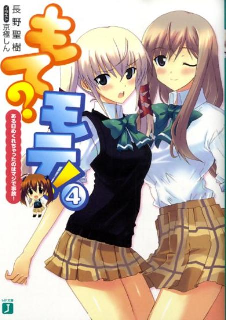 もて？モテ！（4）