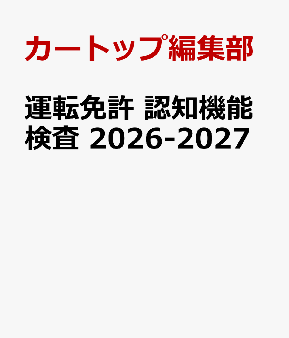 運転免許 認知機能検査 2026-2027