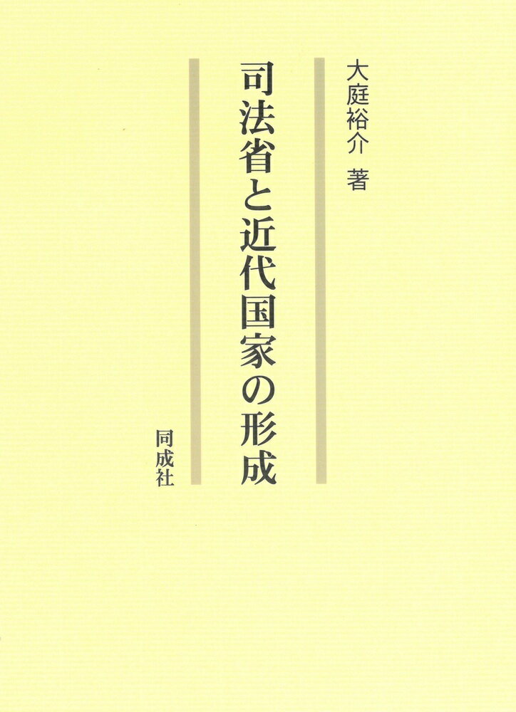 司法省と近代国家の形成 [ 大庭　裕介 ]