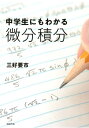 中学生にもわかる微分積分 三好要市