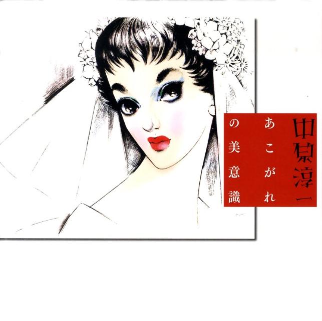 中原淳一あこがれの美意識