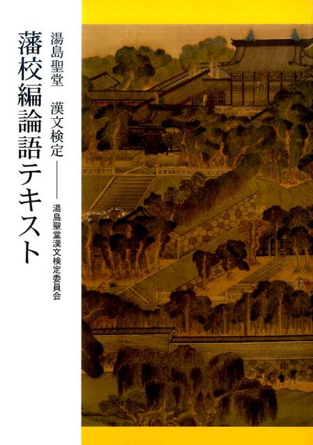 湯島聖堂漢文検定藩校編論語テキスト