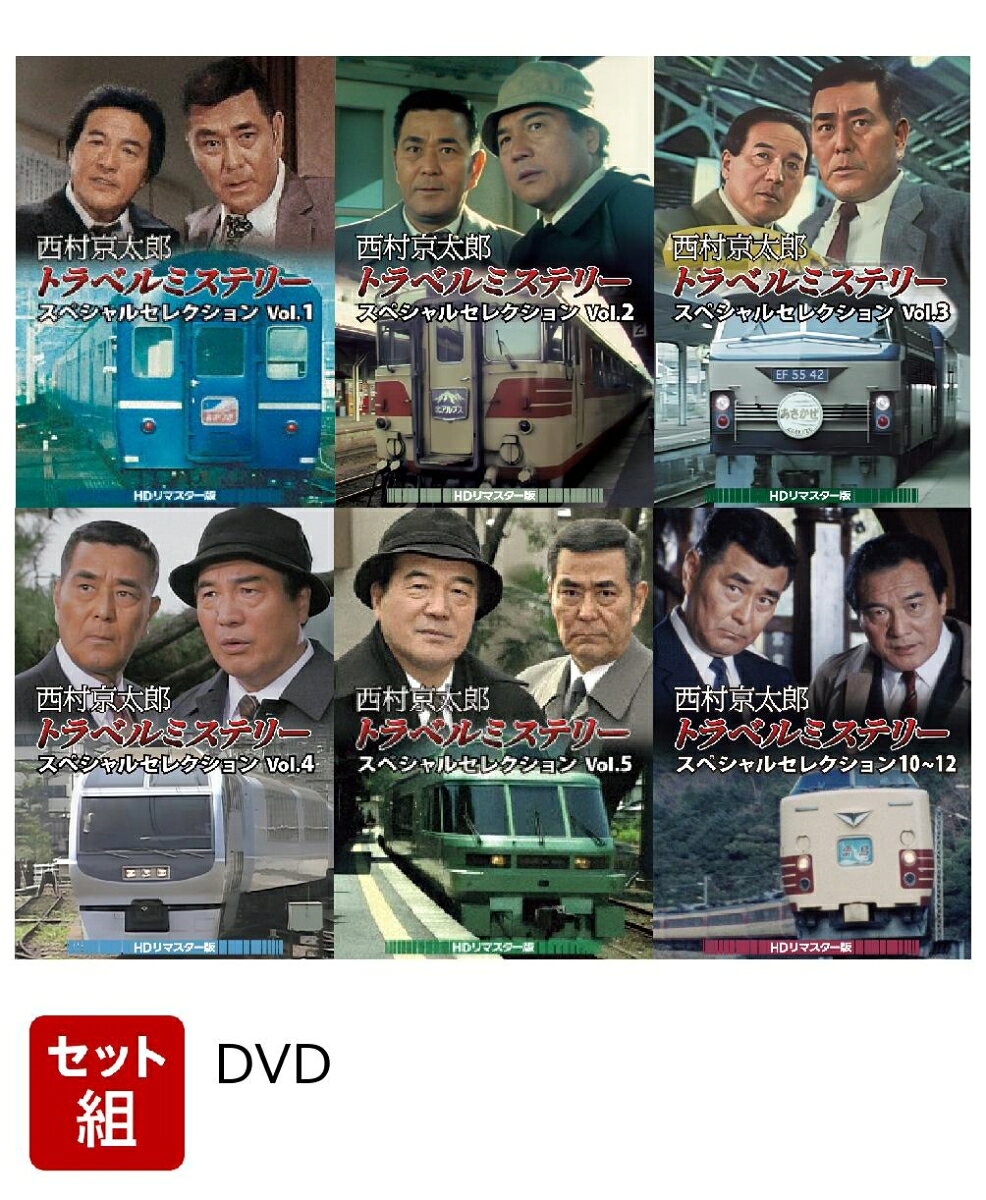 【セット組】西村京太郎トラベルミステリー スペシャルセレクション セット＜HDリマスター版＞