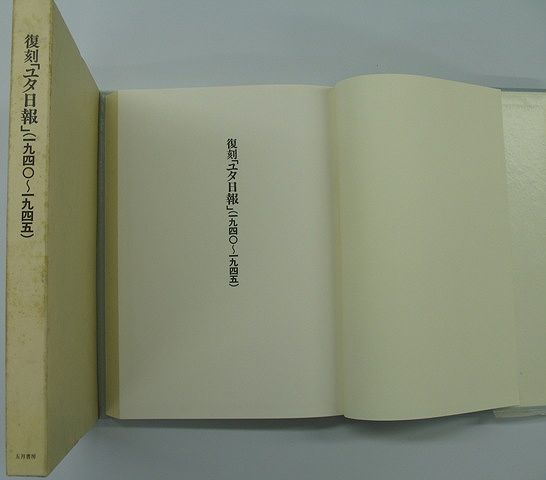 【バーゲン本】復刻ユタ日報（1940〜1945）