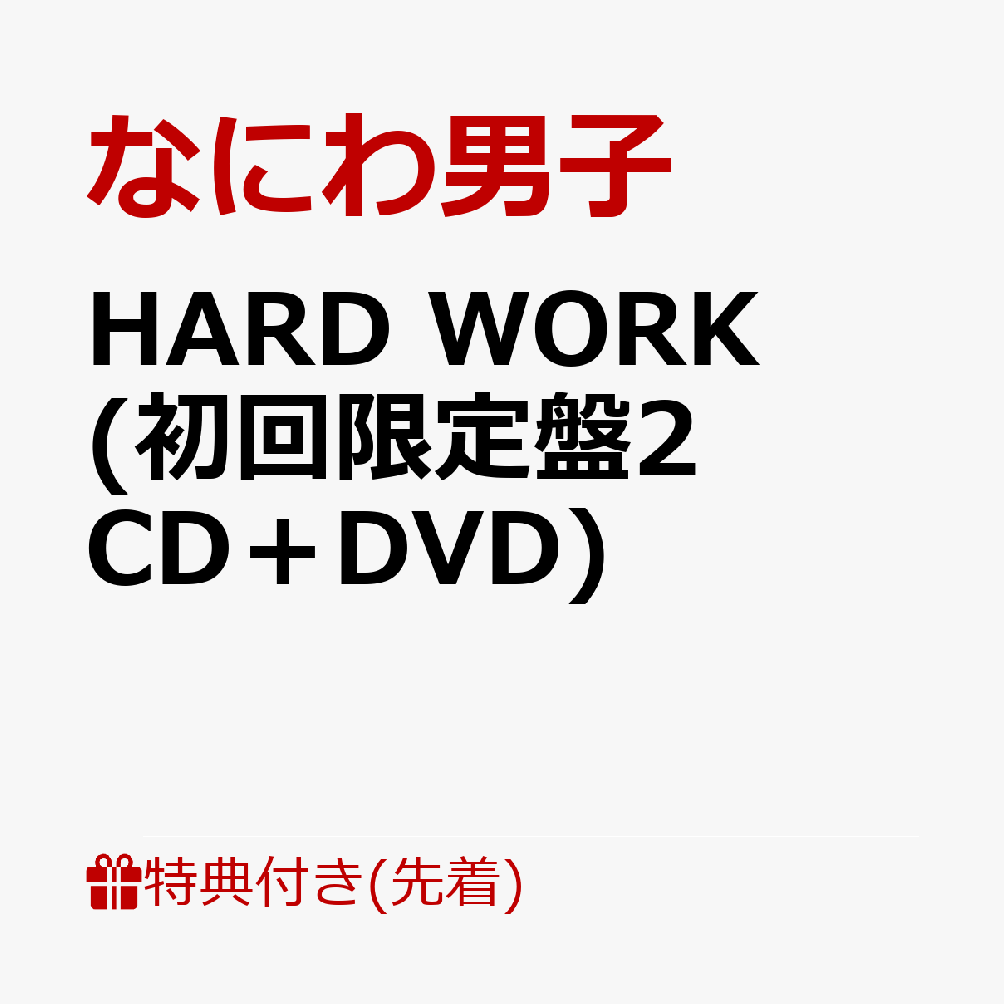 【先着特典】HARD WORK (初回限定盤2 CD＋DVD)(HARD WORKなあなたに贈るHEART MARKのばんそうこうセット) [ なにわ男子 ]