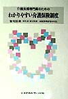 介護支援専門員のためのわかりやすい介護保険制度