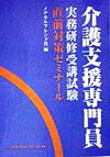 介護支援専門員実務研修受講試験直前対策ゼミナール