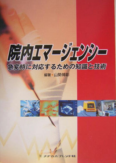 本書は、看護専門誌『看護技術』２００３年１０月臨時増刊号の「院内エマージェンシー：急変に対応できるナースになる」という特集をベースに、「急変への院内体制づくり」「急変への対応の基本的考え方」の章を新たに追加し、症状と治療時の急変への対応にもいくつかの項目を追加して単行本化したものである。各項では、病院内で働くすべての看護師が急変時に“何をすべきかがよくわかる”ように、救急看護の知識と技術のエッセンスをわかりやすく紹介している。執筆陣のほとんどは、救急看護または重症集中ケアの認定看護師である。現場の第一線で活躍するエキスパートナースによる解説は、皆さんに急変時のベストプラクティスを提供することだろう。