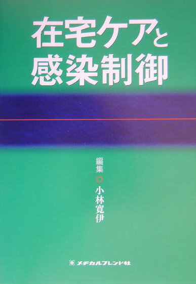 在宅ケアと感染制御