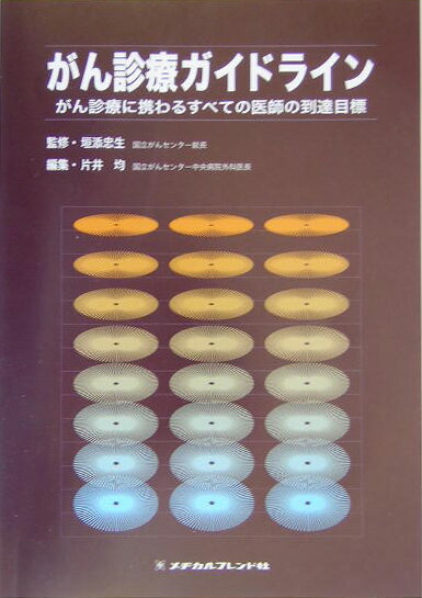 平成１３年度から１５年度までの３年間、厚生労働科学研究として進められた「質の高いがん医療の普及のための診療技術の向上に資する教育カリキュラム及び教育マニュアルの在り方に関する研究」の中で作られたガイドラインを、一般に利用しやすいように再編集。