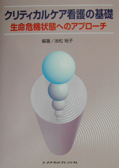 クリティカルケア看護の基礎