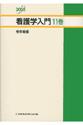 看護学入門（2003年度版　11巻）