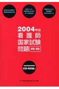 看護師国家試験問題解答・解説（2004年版） [ メヂカルフレンド社 ]