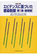 エビデンスに基づいた感染制御（第1集（基礎編））改訂2版
