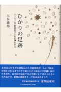 ひかりの足跡 ハンセン病・精神障害とわが師わが友 [ 大谷藤郎 ]