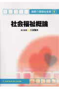 社会福祉概論第3版