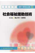 社会福祉援助技術第3版