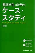 看護学生のためのケース・スタディ　第4版