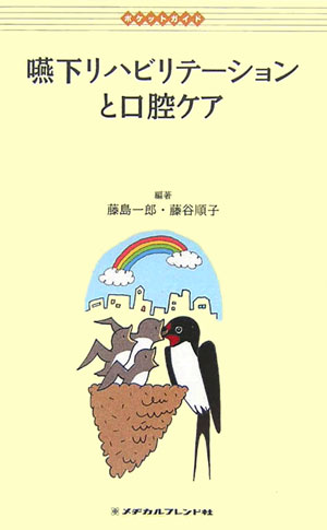 嚥下リハビリテ-ションと口腔ケア
