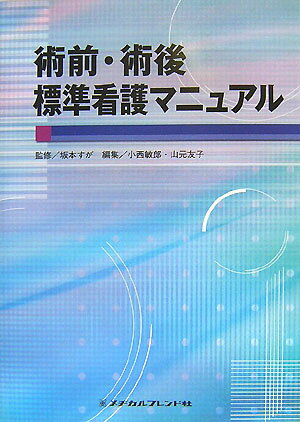 脳外科、耳鼻科、呼吸器外科、心臓血管外科、消化器外科、泌尿器科、産婦人科、整形外科、眼科の代表的な３４の手術を網羅。クリティカルパスで手術を受ける患者の診療過程、ケア内容がよくわかる。手術の目的・方法、術後合併症の予防と管理、術前・術後・回復期の看護、退院指導のポイントがよくわかる。