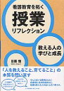 看護教育を拓く　授業リフレクション 教える人の学びと成長 