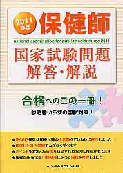保健師国家試験問題解答・解説（2011年版）