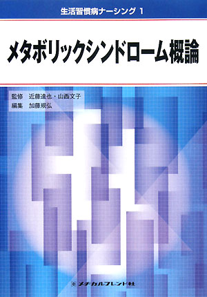 メタボリックシンドロームに焦点をあてて、病気の説明、治療、管理などに関する現時点での知識を概説。