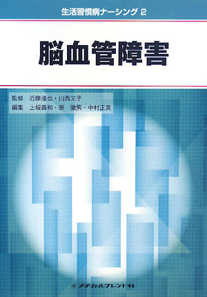 国立国際医療センターにおいて「脳血管障害」治療における第一線の現場で臨床に携わっている医師・看護師の方々が執筆。エビデンスに基づきながらも現場に携わっていてこそ得られる見解についても記されている。