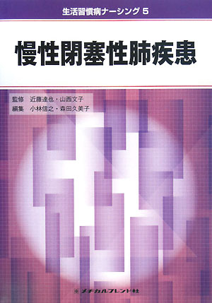 わが国のＣＯＰＤガイドラインおよび国際的なＣＯＰＤ診療ガイドライン（ＧＯＬＤ）に基づいた最新の知見・情報、そしてＣＯＰＤの診療・看護に関するすべてを網羅。