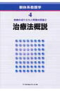 新体系看護学(第4巻)第2版 治療法概説