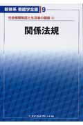 新体系看護学全書 メヂカルフレンド社カンケイ ホウキ 発行年月：2007年12月 予約締切日：2007年12月03日 ページ数：274p サイズ：全集・双書 ISBN：9784839230692 本 医学・薬学・看護学・歯科学 基礎看護学 その他