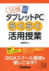 1人1台タブレットPCらくらく活用授業 （教育ジャーナル選書） [ 國眼厚志 ]