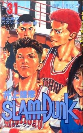 SLAM DUNK（＃31）