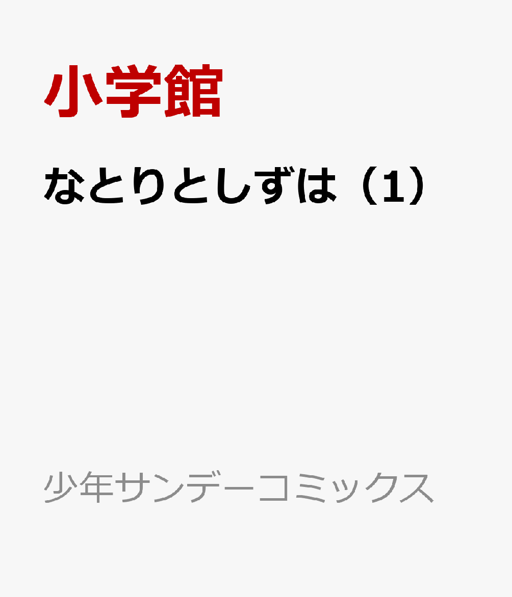 なとりとしずは（1）