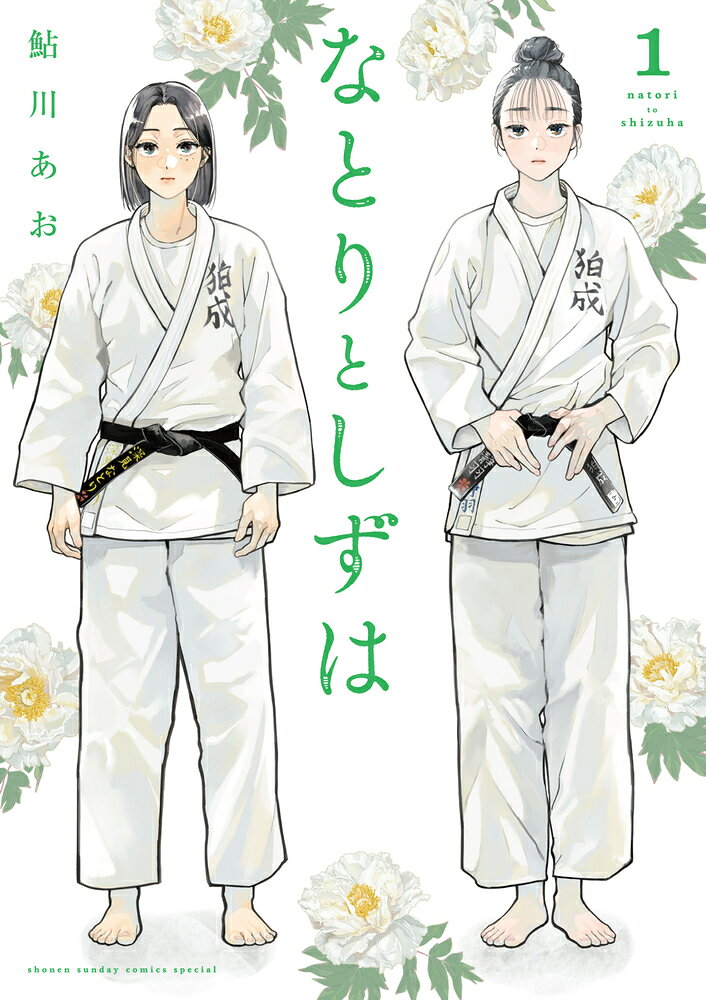 なとりとしずは（1）（鮎川 あお）の書影