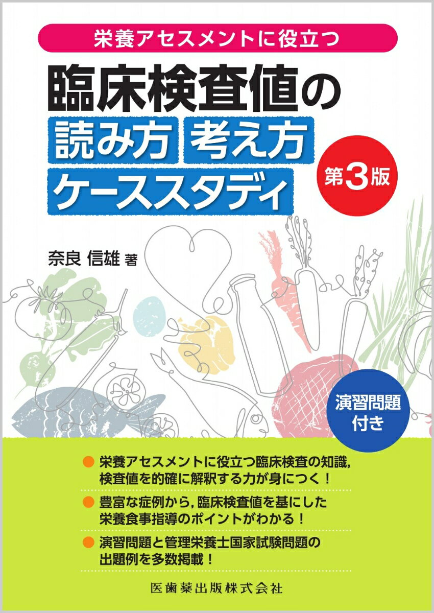 栄養アセスメントに役立つ 臨床検査値の読み方考え方 ケーススタディ 第3版 演習問題付き