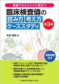 栄養アセスメントに役立つ臨床検査の知識、検査値を的確に解釈する力が身につく！豊富な症例から、臨床検査値を基にした栄養食事指導のポイントがわかる！演習問題と管理栄養士国家試験問題の出題例を多数掲載！