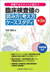 栄養アセスメントに役立つ 臨床検査値の読み方考え方　ケーススタディ 第3版 演習問題付き [ 奈良 信雄 ]